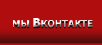 Группа в контакте клана TGF